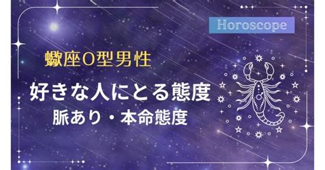 蠍座 b型 男性 好きな人にとる態度|蠍座B型男性の恋愛傾向は愛が重め？好きなタイプは。